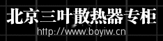 北京三叶散热器.gif