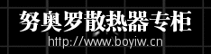 努奥罗散热器.gif