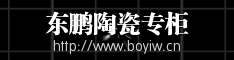 东鹏陶瓷.gif