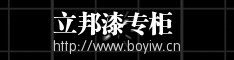 立邦漆专柜.gif