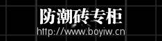 防潮砖专柜.gif