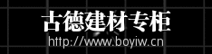 古德建材.gif