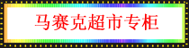 马赛克超市专柜.png