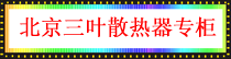北京三叶散热器.png