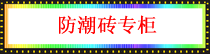 防潮砖专柜.png