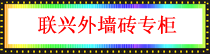 联兴外墙砖.png