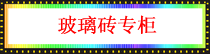 玻璃砖.png
