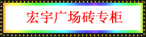 宏宇广场砖.png