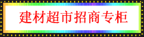 建材超市招商.png