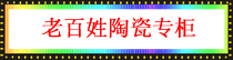 老百姓陶瓷.png