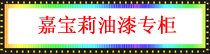 嘉宝莉油漆专柜.png