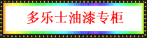 多乐士油漆专柜.png