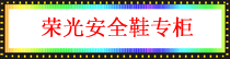 荣光安全鞋.png
