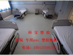 医院pvc地板