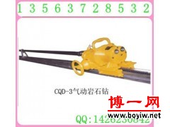 CQD-3气动岩石钻厂家