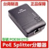 供应深圳poe分离器, 千兆 标准at,12v/2A,poe5912tg