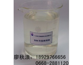 D30环保溶剂油 茂名金属清洗剂