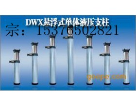 新型DWX型单体液压支柱