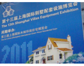 2014第十六届上海国际别墅及商业建筑配套设施博览会