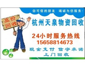 《杭州二手废旧物资设备收购》15658814673价格到位