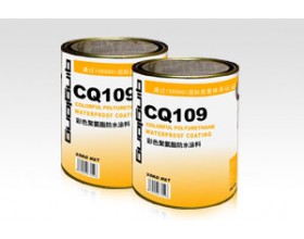 河南防水涂料/彩色聚氨酯防水涂料(CQ109)