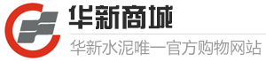 华新水泥股份有限公司“华新商城”5月1日上线