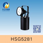 HSG5281 / JIW5281便携式强光防爆探照灯