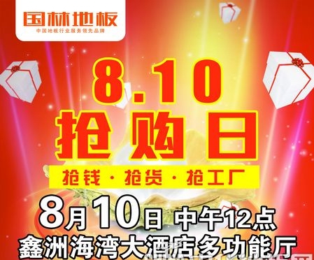  浙江绍兴国林地板大牌联动8月10日再掀风云