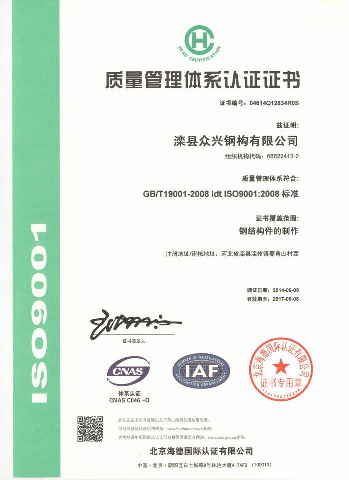 ISO9001质量管理体系认证证书中文