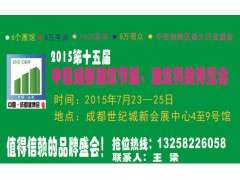【2015成都建博会】第十五届中国成都建筑科技建筑节能博览会图1