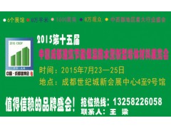 2015第十五届中国成都建筑节能保温防水暨新型墙体材料展览会图1