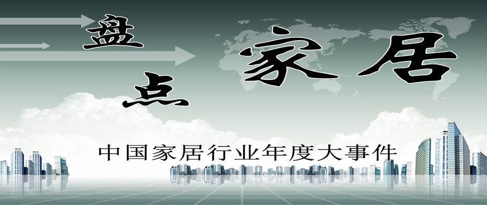 2014沈阳家居大事件，2014沈阳家居建材年终盘点