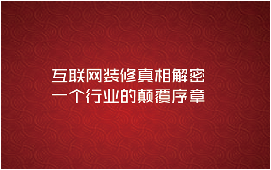 互联网思维要怎么玩装修行业？互联网装修，一场即将颠覆传统装修的变革序章