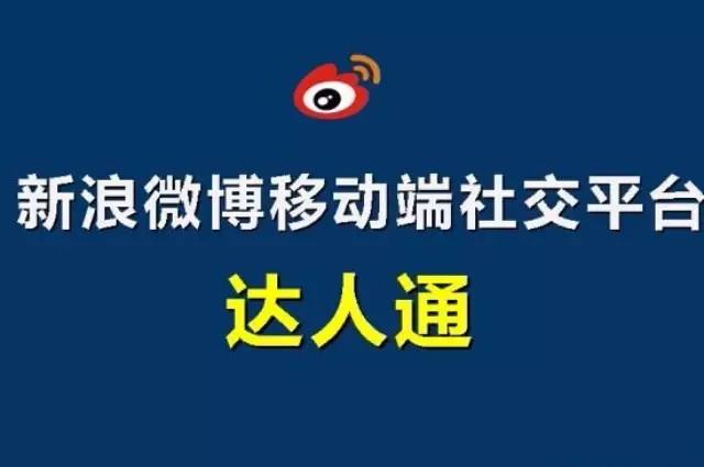 微博推出社交电商产品达人通