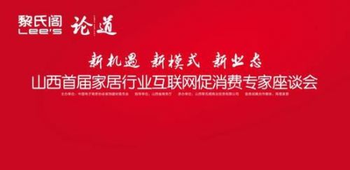 山西首届家居行业互联网促消费专家座谈会于7月18日隆重开幕