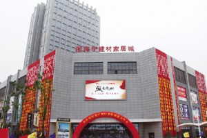 8月28日浙江海盐海港智慧家居城正式开业