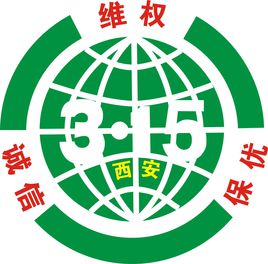 西安市消费维权联合会共受理消费者投诉315件