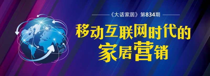 家居建材行业要在移动手机等智能终端设备上下工夫发展互联网+