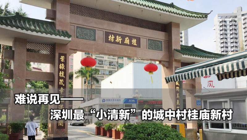 深圳公布第三批城市更新单元计划 桂庙新村入列