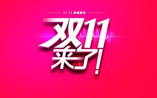 今年“双11”对于线下的家居建材卖场也只是一场促销