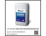 JG-M1500水性水泥渗透型无机防水剂