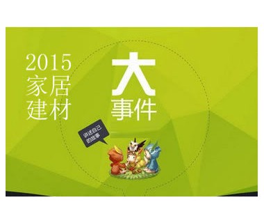 家居建材大事件：2015年家居建材界大事件回顾