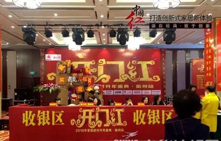 2016家居建材开年盛典于2月20日在衢州博悦大酒店正式启幕