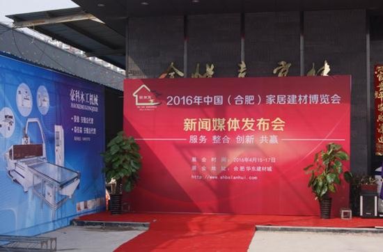 4月15日-17日，合肥将迎来一场大规模的家居建材博览会