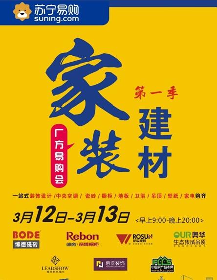 苏宁易购家装建材厂方易购会,家电、装饰设计、品牌建材一站式购物