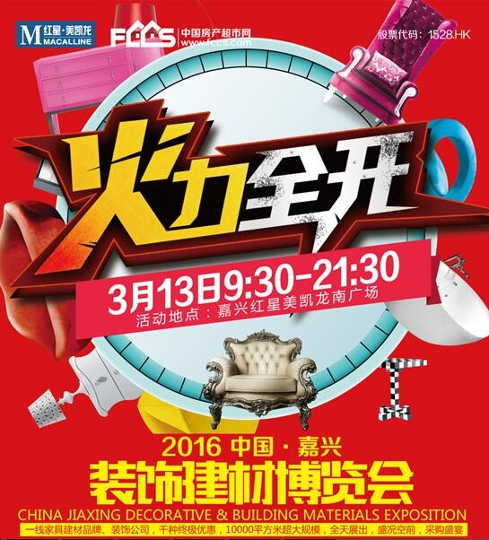3.13日浙江嘉兴红星美凯龙“火力全开”，实惠第二弹！