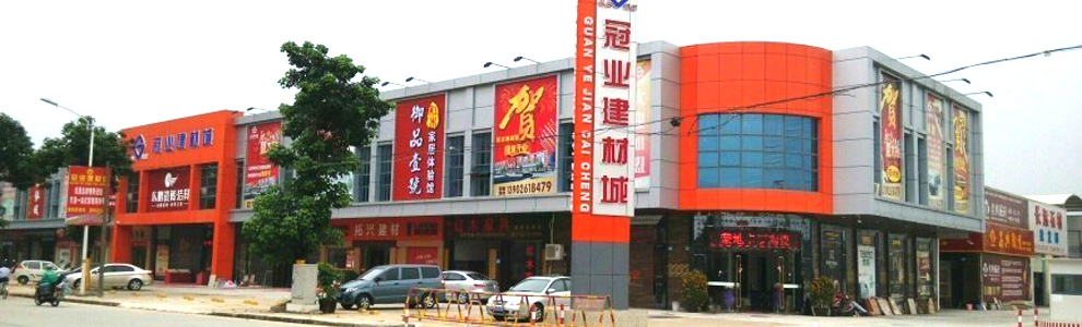 东莞寮步冠业建材城举行2周年庆典活动