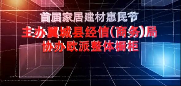 “首届家居建材目惠民节”于2016年3月12日在长乐大酒店二楼盛大开幕