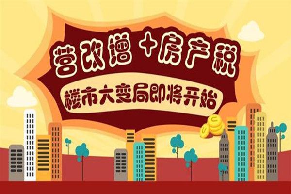 营改增税收：房地产业营改增税收指引