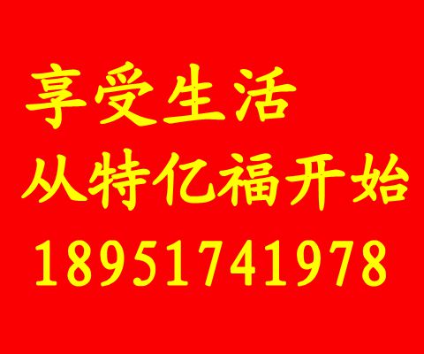 享受生活 从特亿福开始